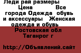 Леди-рай размеры 50-66.  › Цена ­ 5 900 - Все города Одежда, обувь и аксессуары » Женская одежда и обувь   . Ростовская обл.,Таганрог г.